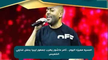 أمسية مميزة اليوم.. تامر عاشور يطرب جمهور ليبيا بحفل غنائي الخميس